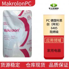 宇之轩 德国科思创PC塑胶原料 6485 脱模性好 阻燃 Makrolon 聚碳酸酯