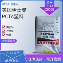 供应 高抗冲PCTA Z6008 美国伊士曼 共聚聚脂 包装应用