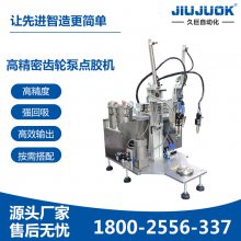 久巨高精度齿轮泵点胶机环氧树脂喇叭自动加热点胶出胶比例精准可