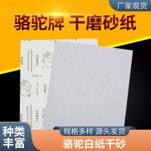 工厂发货 骆驼牌干磨砂纸 骆驼白纸白砂碳化硅涂层砂纸 货源充足