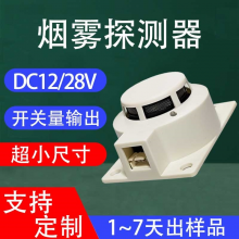 开关量超小尺寸感烟探测器 配电箱24V烟雾探测器 火灾烟雾报警器