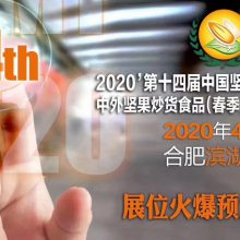 2020中国坚果炒货食品展