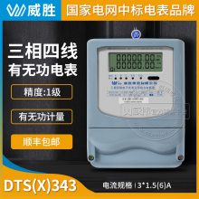 长沙威胜集团DTS(X)343-3三线四线多功能电能表3*220/380V精度1级3*1.5-6A