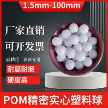 POM精密实心聚甲醛塑料球1/1.2/1.5/1.588/2/2.381/2.5/2.778/3mm