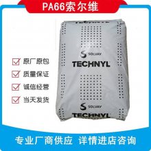 PA66索尔维A20 V25一吨报物性参数用途易加工温度280度