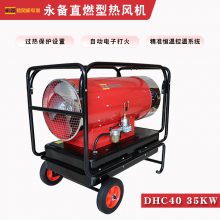 永备热风机DHC-40燃油热风机养殖保温取暖设备工业暖风机