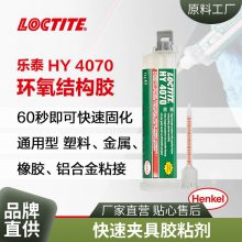 汉高乐泰LOCTITE HY 4070结构胶 双组分耐温快速夹具胶粘剂