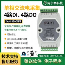 阿尔泰科技DAM3500N/T单相全参数交流电量采集4路DIO模块
