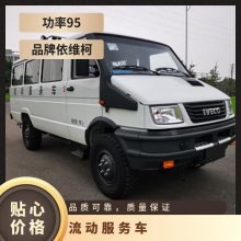 依维柯四驱越野流动服务车 宣传车2045指挥电信移动 展示车