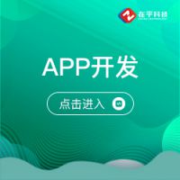 在乎科技APP开发,APP定制,APP开发定制