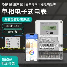 威胜DDSF102-Z电子式载波电能表 远程抄表智能单相预付费家用电表