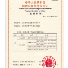 特种设备制造许可证