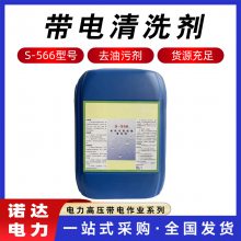 S-566电机用绝缘清洗剂发电机变压器清洁剂高压带电设备清洗剂诺达