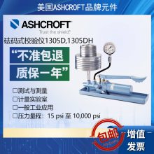 Ashcroft砝码式校验仪1305D,1305DH雅斯科计量实验室NIST可追溯性