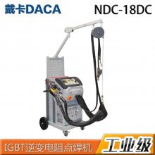 意大利 戴卡 DECA 逆变电阻点焊机 NDC-18DC 进口产品