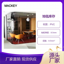 MACKEY地毯工厂库存 办公室用防火PVC底地 毯厂家