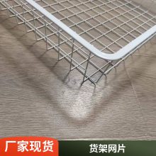 家具商场可用 货架层网片 表面平整光滑 材质优良 支持定制
