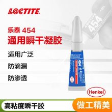 汉高乐泰 LOCTITE 454 3g塑料粘结胶 PP、PE、PTFE