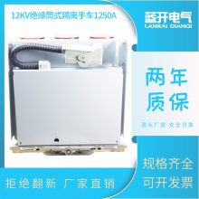 隔离手车式GL-12KV1250A 开关柜带底盘车断路器绝缘筒式隔离手车