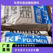 PVDF 日本吴羽 1000(粉) 薄膜级 管材级 耐化学 高粘度 电子电气应用