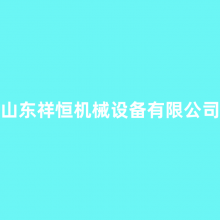 山东祥恒机械设备有限公司