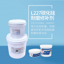 L227碳化硅耐磨修补剂防腐涂层工业修补胶AB胶设备磨损修复