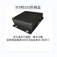 TCP转232控制盒~控制投影一键开关机/减少断电损耗/延长使用寿命