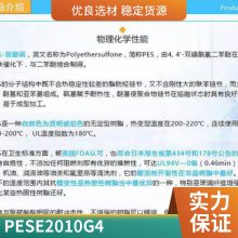 PES德国巴斯夫E2010G4 玻纤20%耐高温高耐热电子汽车连接器聚醚