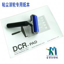 粘尘纸本 DCR-PDA粘尘纸本 240*330MM 粘尘纸本大量现货供应