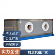 远程组合式射流机组 新风空气处理机组 支持定制射流机组