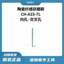 Xebec锐必克 7mm内孔·交叉孔研磨刷 CH-A33-7L 陶瓷纤维刷（蓝色）