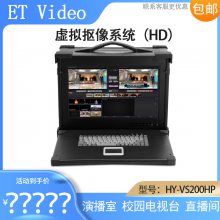 ET Video HY-VS200HPάϵͳֱĻ̨Ʒ