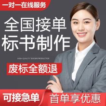 济南标书制作公司，济南制作标书，济南做标书的公司