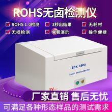 3V（三值仪器）品牌 EDX6600***型ROHS测试仪， 工厂直销