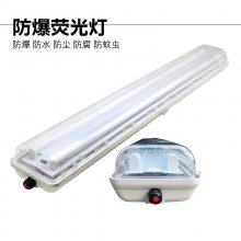 新黎明led防爆防腐全塑荧光灯40W仓库厂房照明药厂三防灯18W
