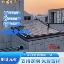 朋莱 防水金属屋面瓦 复合金属瓦 平板瓦 金属横瓦 免费寄样