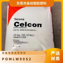 POM 美国赫斯特 LW90-S2 注塑级 耐磨 高滑动 健身器材 汽车领域