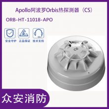 阿波罗ORB-HT-11018-APO Orbis系列感温探测器-带LED灯（CS）