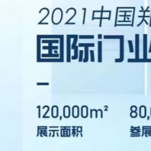 2021第十二届郑州门业展会