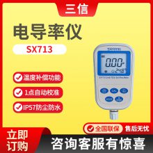 上海三信SX713/SX713-02型水质电导率/TDS/盐度/电阻率测量仪