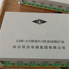 SJDR-250智能PLC软启动保护器 南京双京SJDR-250矿用软起动保护装置