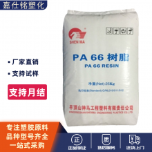 PA66平顶山神马尼龙EPR24低粘度高流动薄壁制品应用聚酰胺尼龙66塑胶颗粒