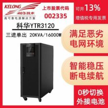 KELONGƻUPSԴYTR312020KVA/18KWƵϵͳ