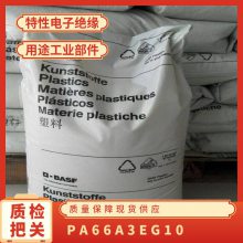 PA66 德国巴斯夫 A3EG10 增强级 耐油 高刚性 电子绝缘 工业部件