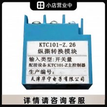 KTC101-Z.26纵撕转换模块 煤矿井下皮带机输送保护组件