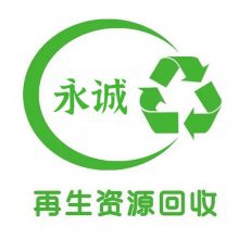 惠州市永诚再生资源回收有限公司