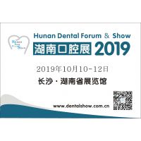 2019 第五届中国（湖南）口腔医疗设备器材展览会暨口腔学术研讨会