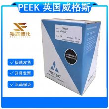 食品级PEEK 威格斯 150G 高刚性 高强度 高流动 耐化学性 邵氏85D