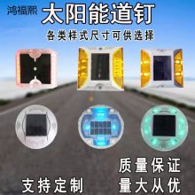鸿福熙led太阳能凸起地埋道路同频爆闪发光灯 引导轮廓标定制道钉