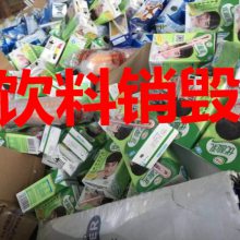 不合格食品销毁，过期食品销毁，冷冻产品销毁，过期奶粉销毁，全程监督销毁